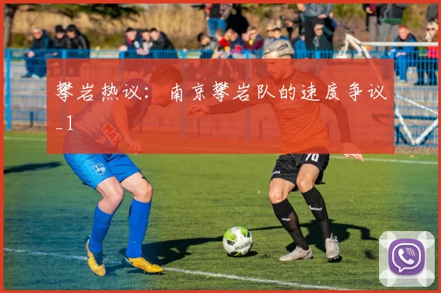 攀岩热议：南京攀岩队的速度争议_1