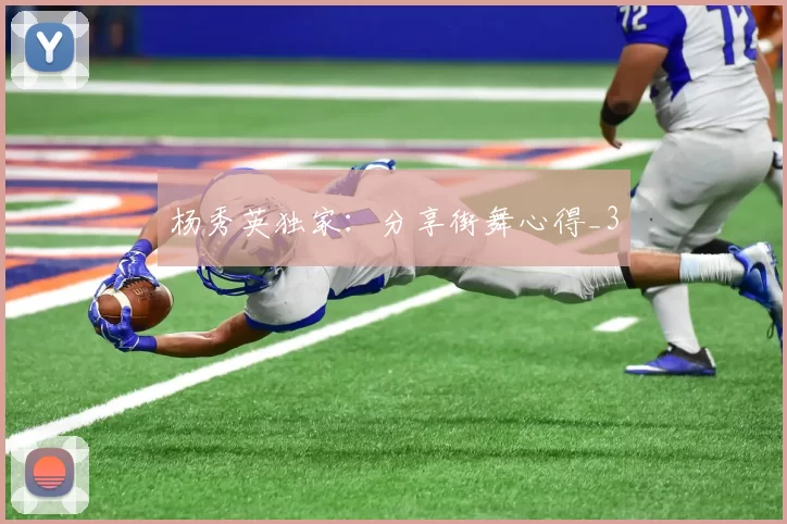 杨秀英独家：分享街舞心得_3