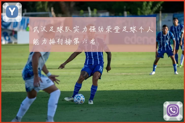 武汉足球队实力强劲荣登足球个人能力排行榜第六名
