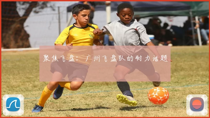 聚焦飞盘：广州飞盘队的耐力话题