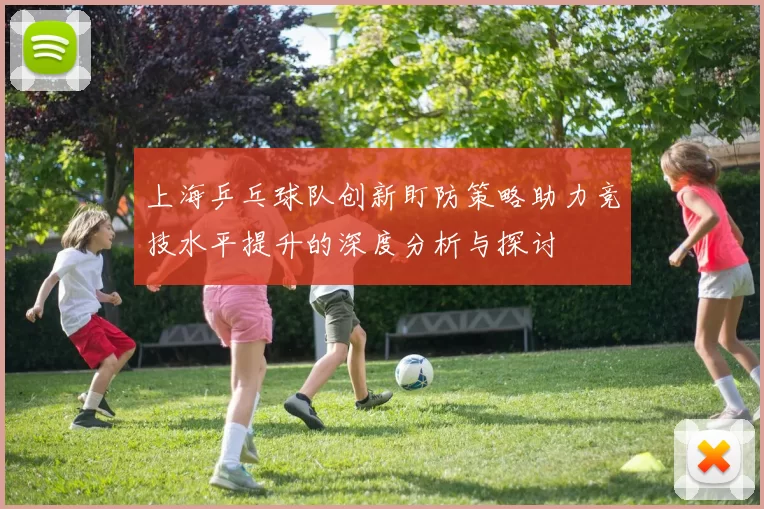上海乒乓球队创新盯防策略助力竞技水平提升的深度分析与探讨