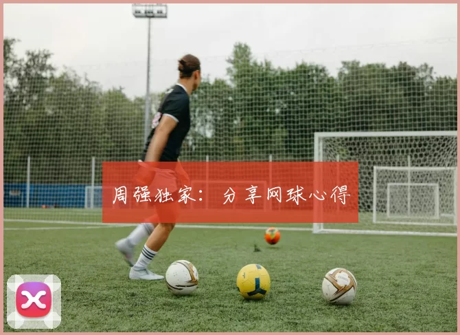 周强独家：分享网球心得