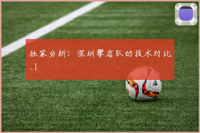 独家分析：深圳攀岩队的技术对比_1