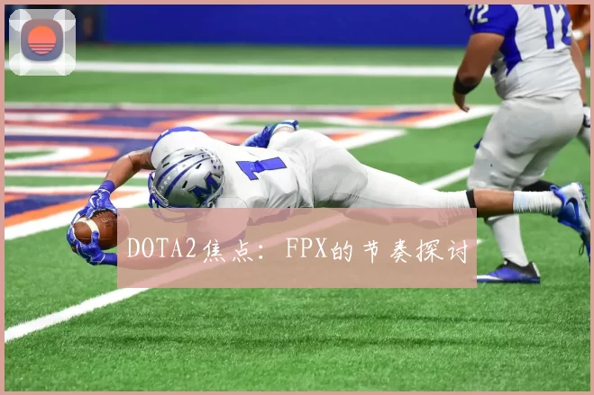 DOTA2焦点：FPX的节奏探讨