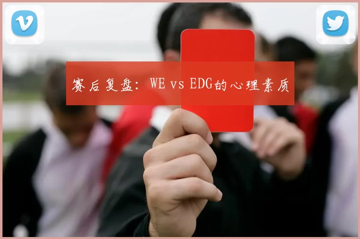 赛后复盘：WE vs EDG的心理素质