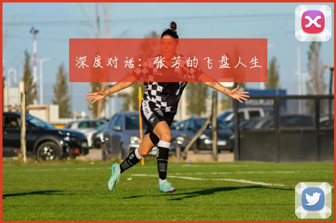 深度对话：张芳的飞盘人生