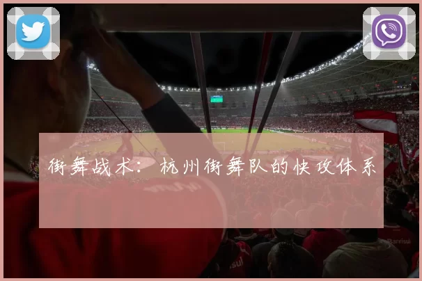 街舞战术：杭州街舞队的快攻体系